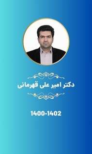 دکتر امیرعلی قهرمانی